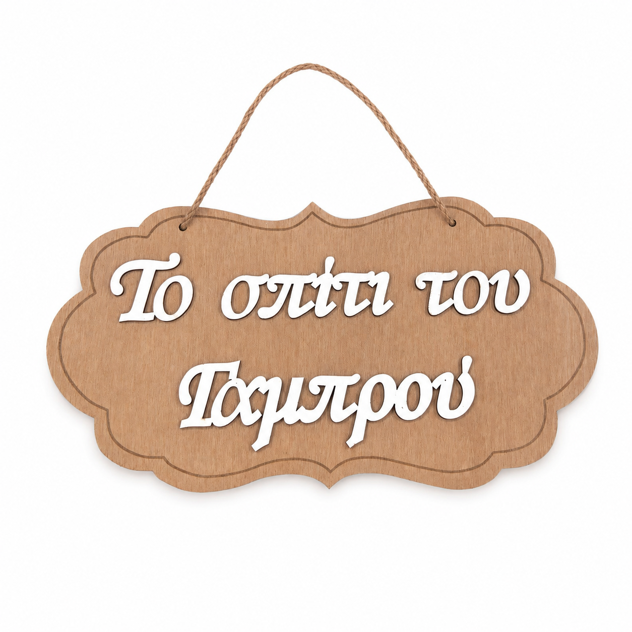 Welcome to Groom's House Wooden Label 3D