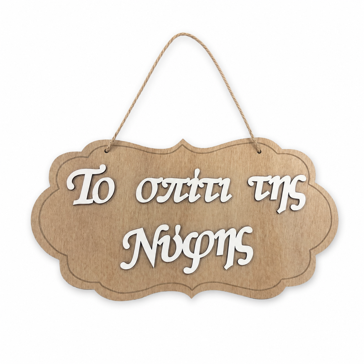 Welcome to Bride's House Wooden Label 3D