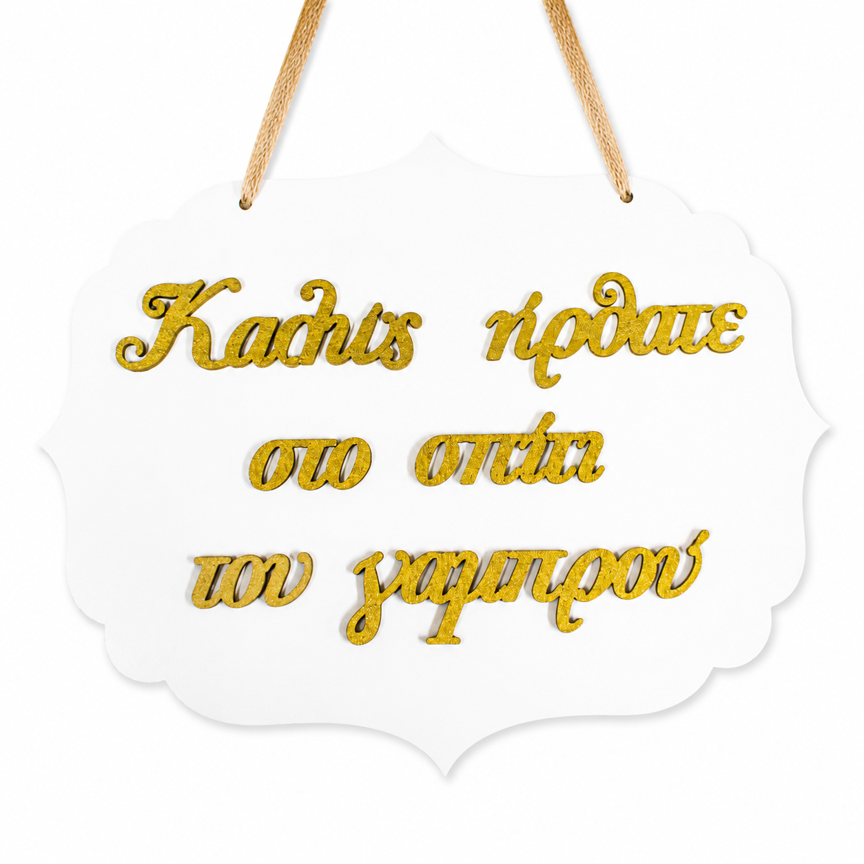 Welcome to Groom's House Wooden Label 3D