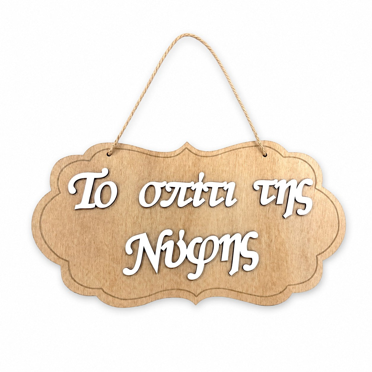 Wooderland 3D wooden welcome sign for the bride's house with white layered lettering on a natural wood base.