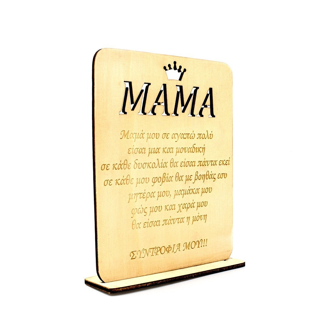 Wooderland custom engraved wooden plate for mom with a crown design and heartfelt Greek message on a stand