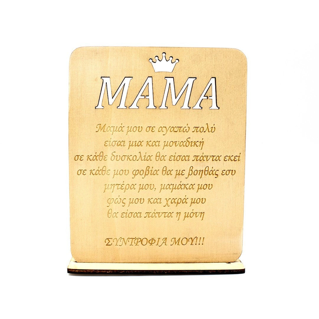 Wooderland custom engraved wooden plate for Mom with Greek text and a crown icon, 18x14cm handmade gift.