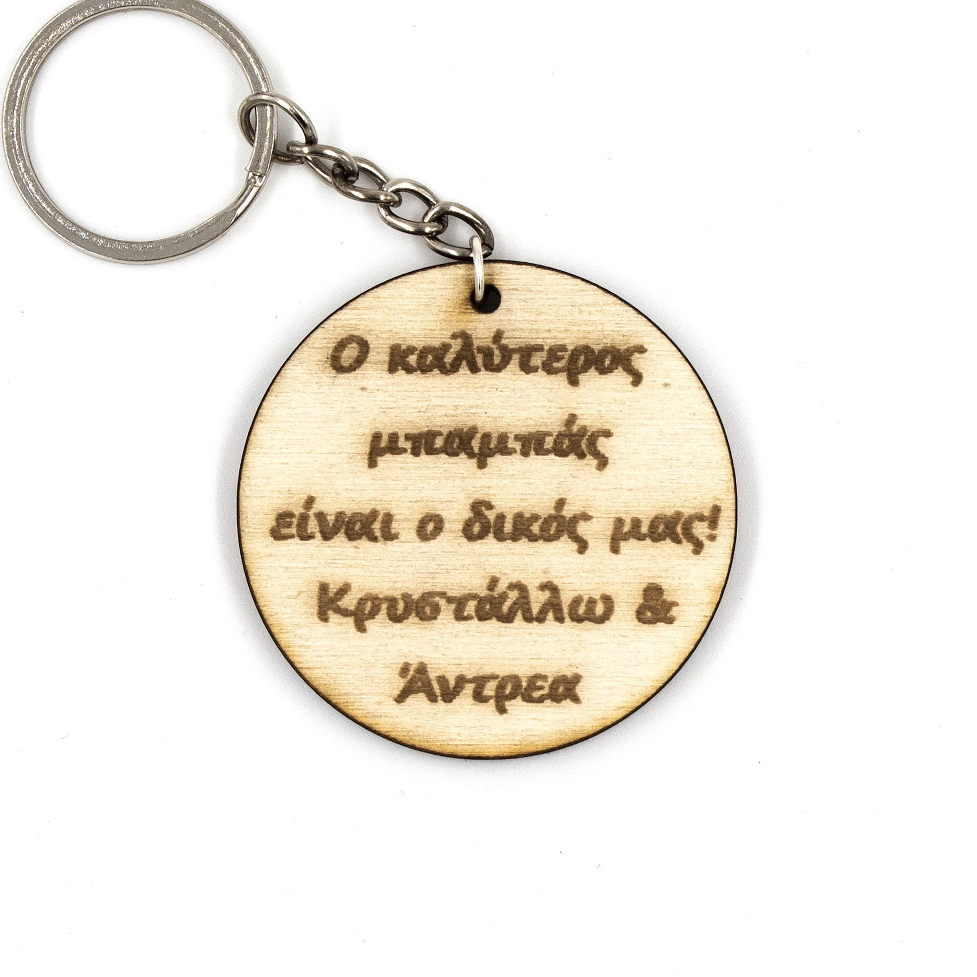Wooderland round wooden keyring with engraved Greek text for Dad, featuring a durable metal split ring attachment.
