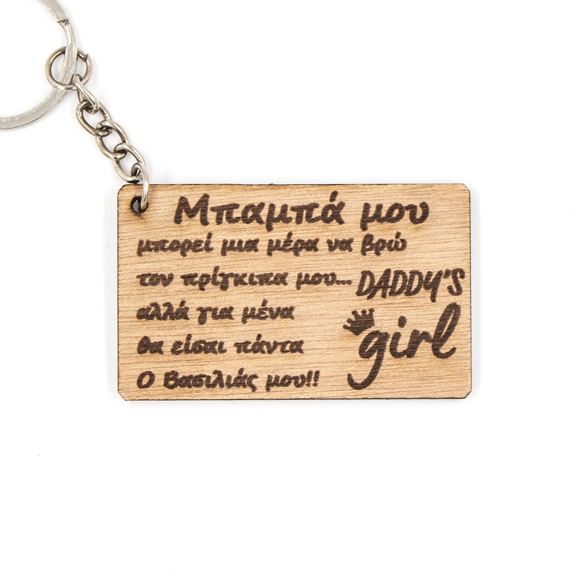 Wooderland wooden keyring for dad with engraved Greek message and Daddy's girl text on a rectangular wood tag.
