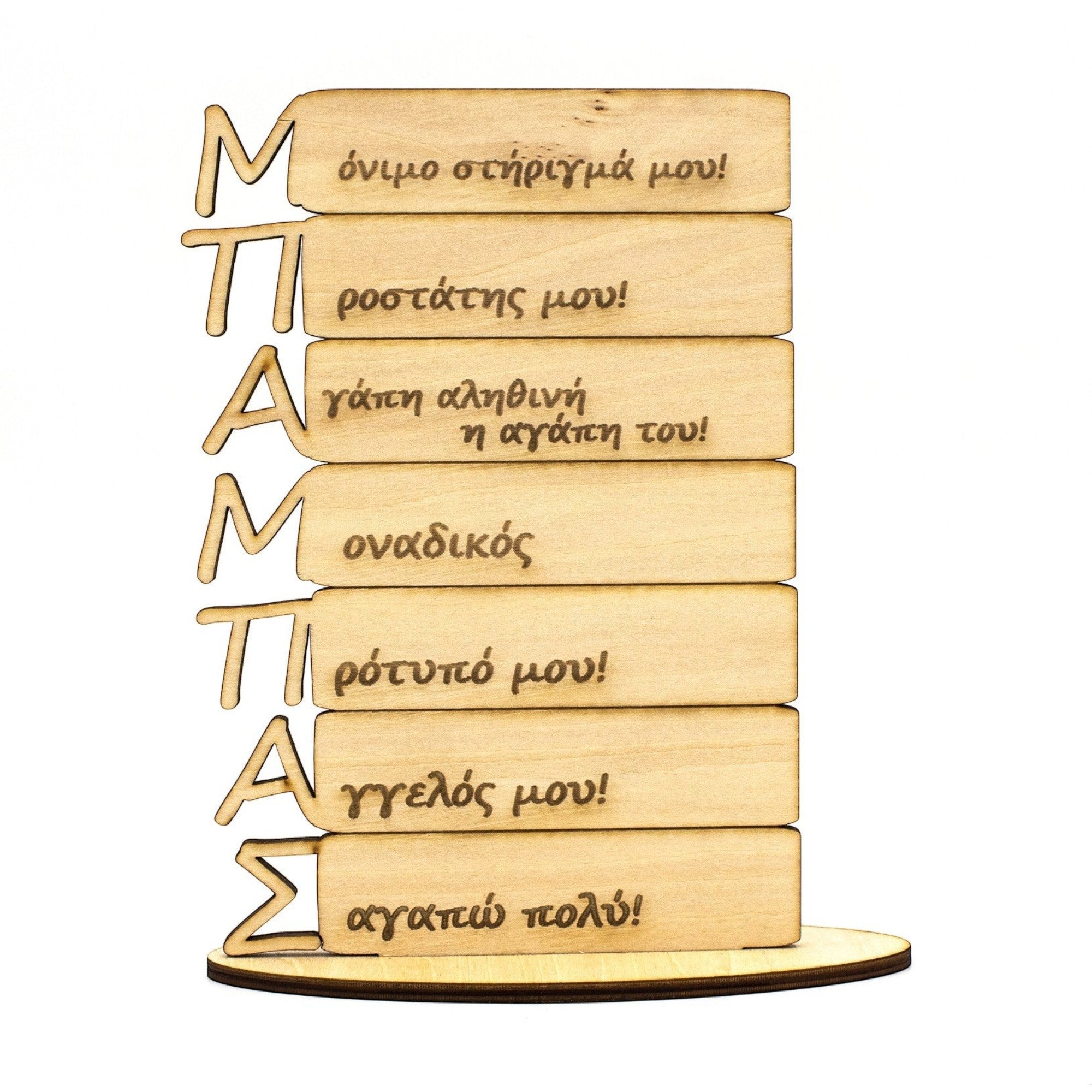 Wooderland wooden plate gift for father featuring engraved Greek typography and sentimental messages