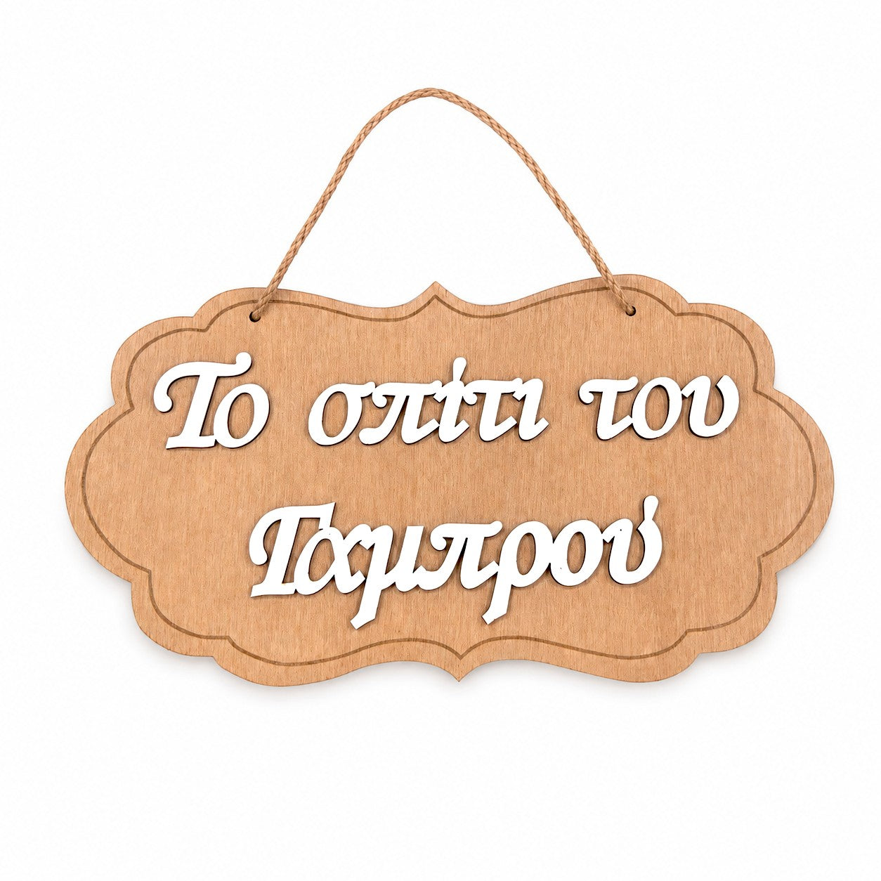 Wooderland 3D wooden wedding sign for the groom's house with white layered lettering on a natural brown wood base.