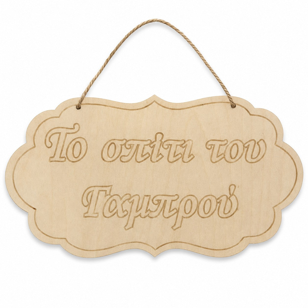 Wooderland laser-cut wooden sign for the groom's house with decorative script text and a rustic jute hanging rope.
