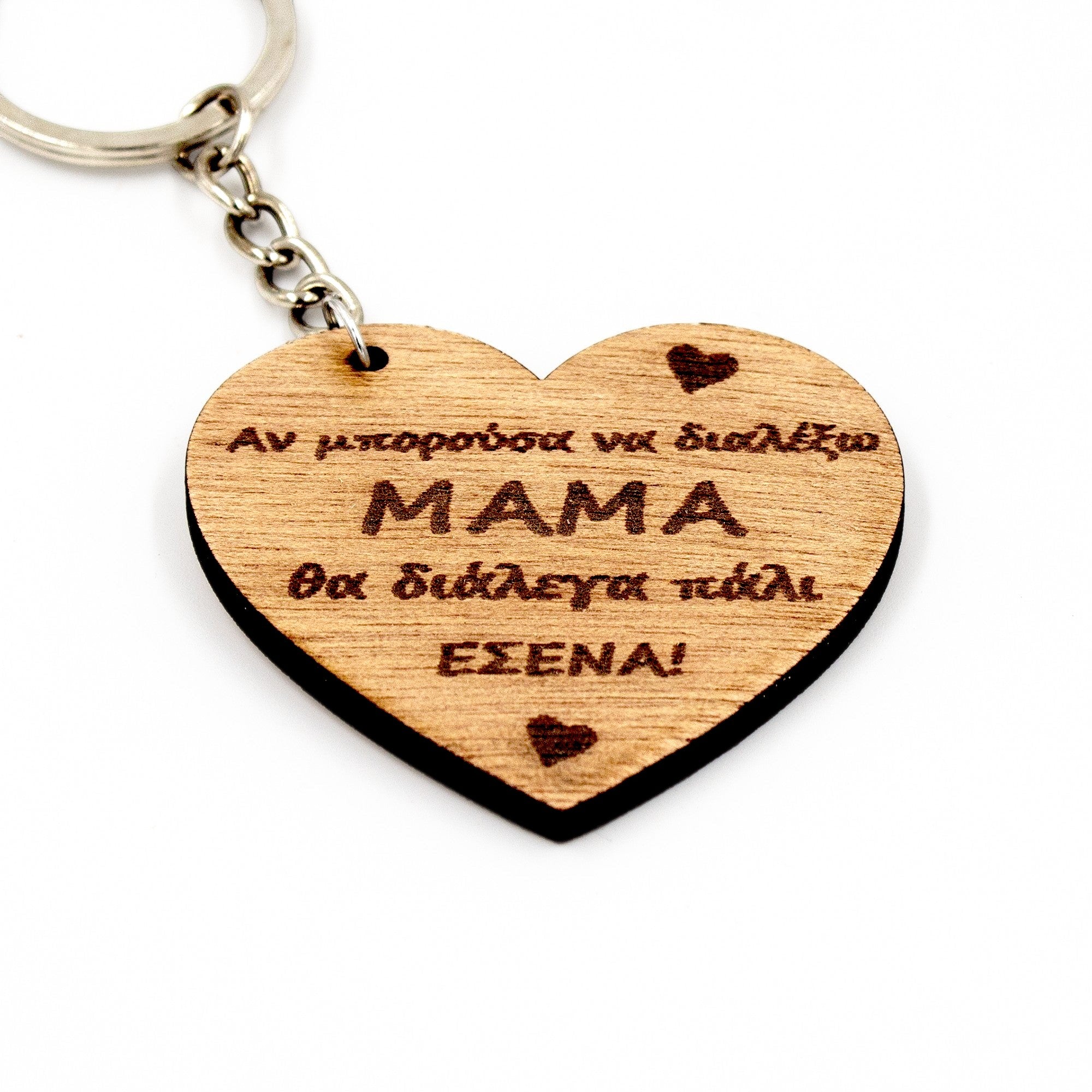 Wooderland heart-shaped wooden keyring with Greek text for mom, featuring a metal ring and engraved details.