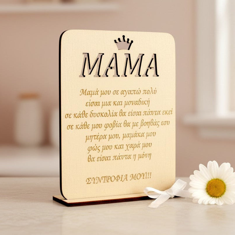 Wooderland personalized wooden plate for Mom with custom Greek engraving, crown detail, and a white daisy decoration.