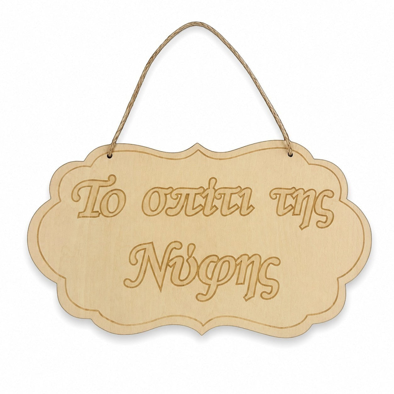 Wooderland rustic wooden wedding sign with engraved Greek text for the bride's house, featuring a jute hanging rope.