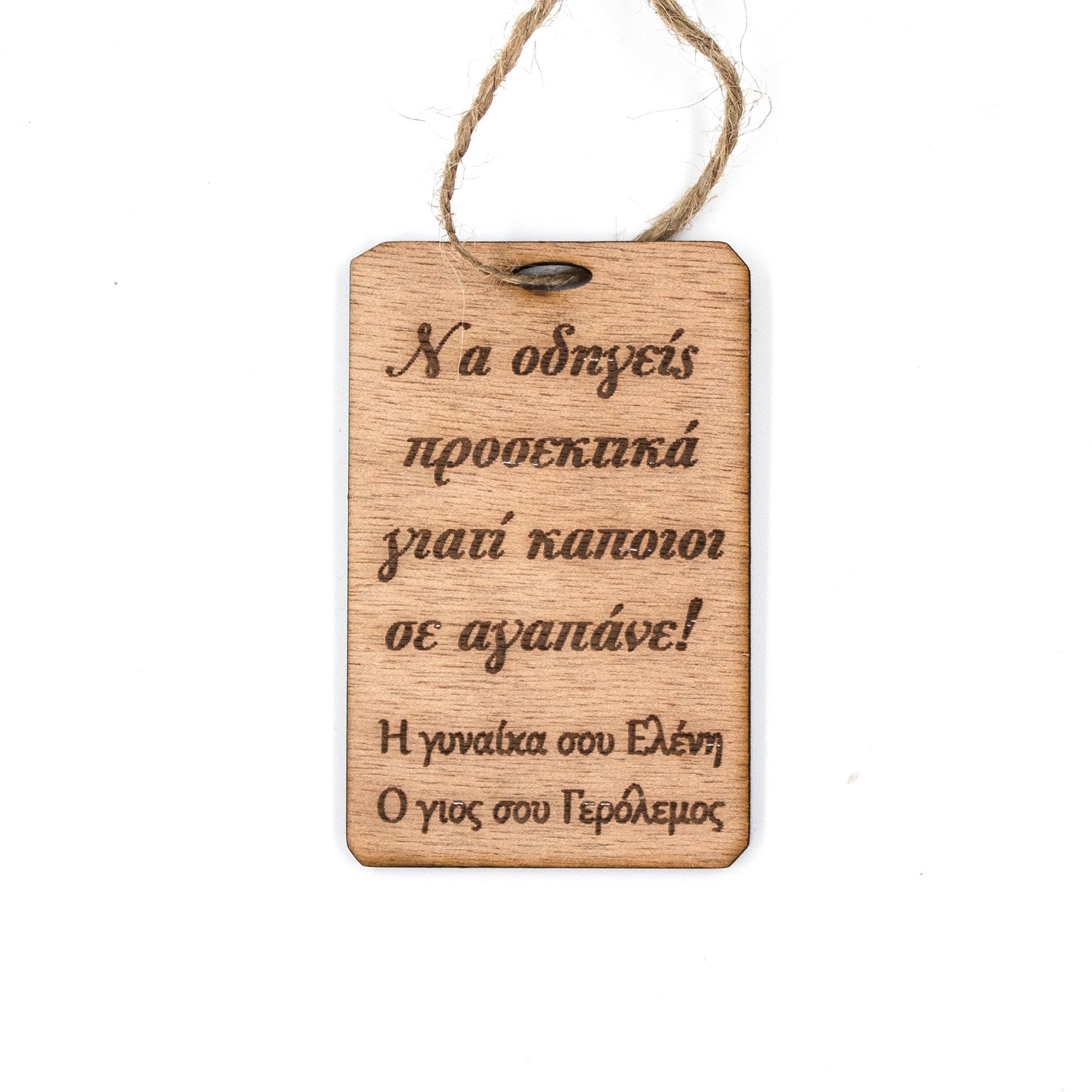 Wooderland wooden car mirror hanger with engraved Greek message for dad, featuring a rustic jute hanging string.
