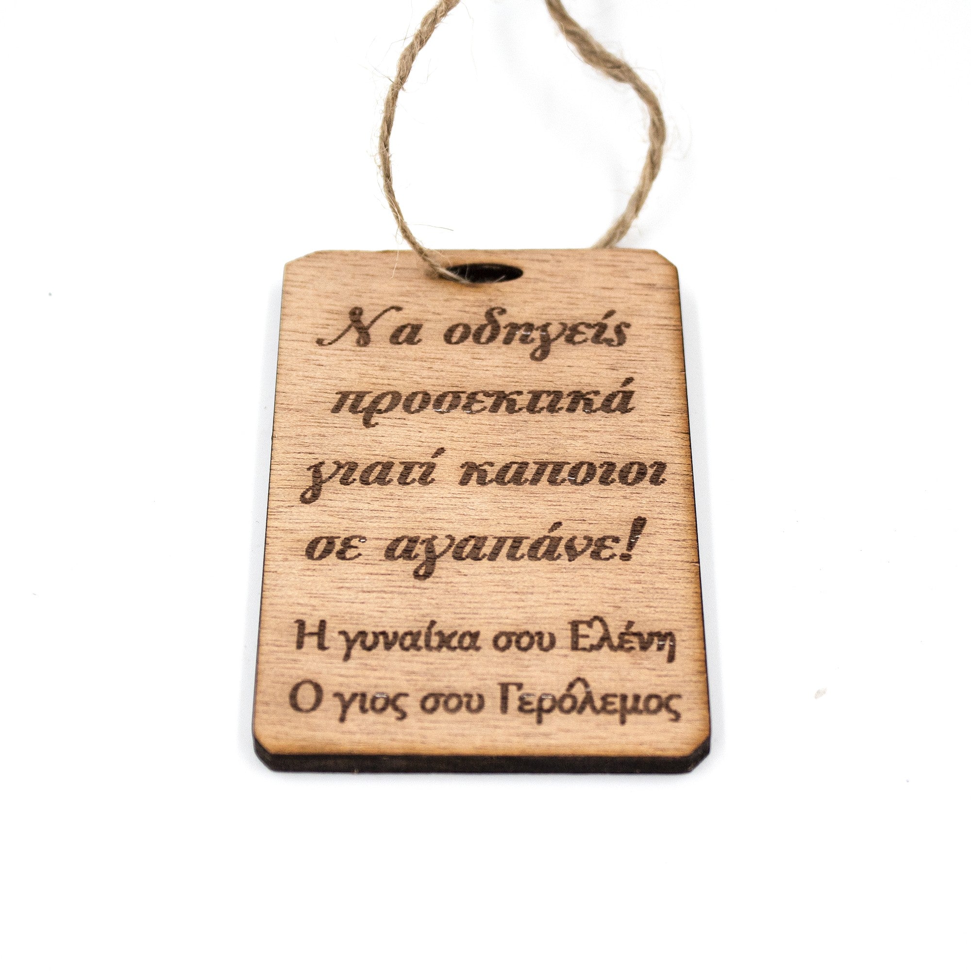 Wooderland wooden car mirror hanger with engraved Greek message for fathers, featuring a rustic twine hanging loop.