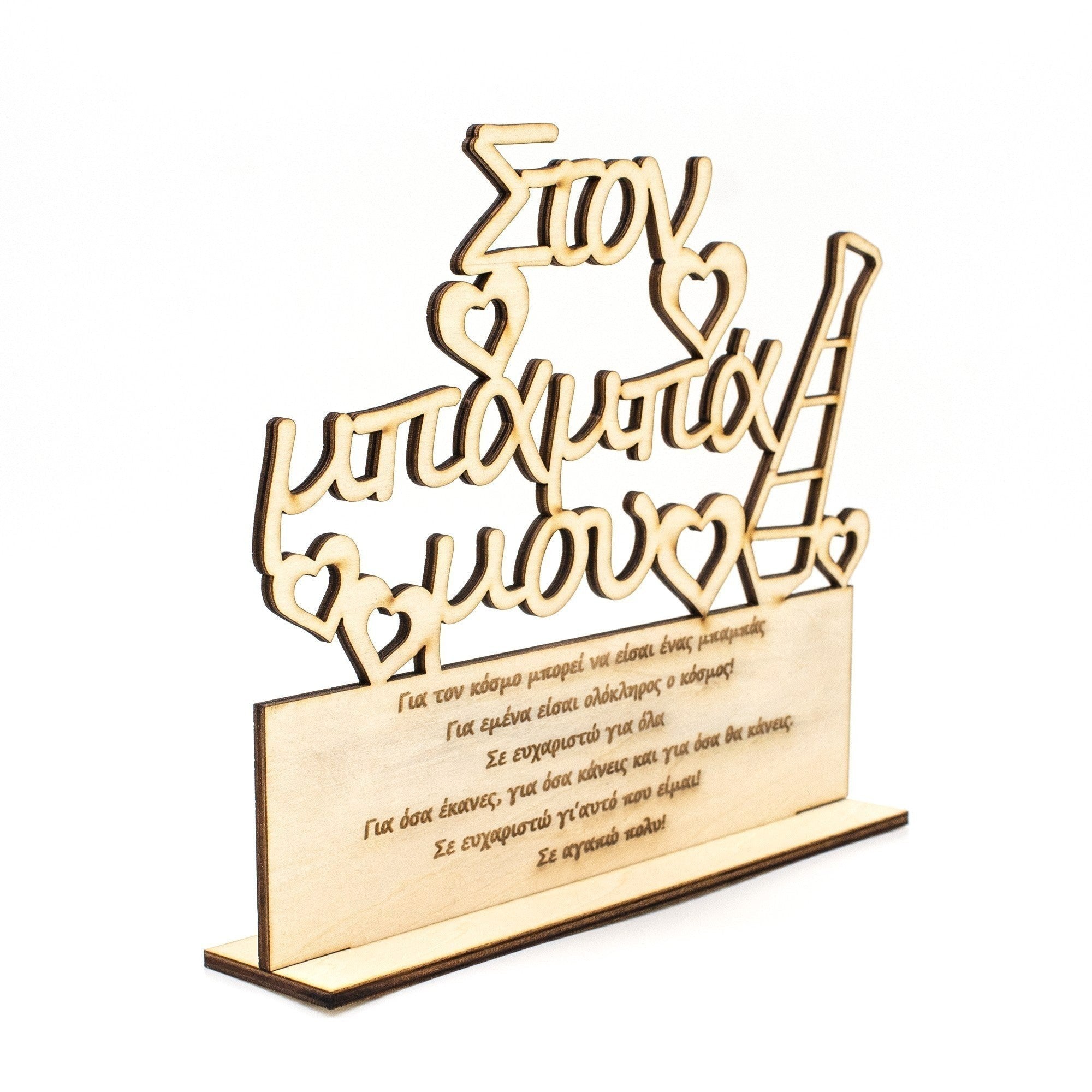 Wooderland wooden decorative plate for Dad featuring laser-cut Greek text, heart accents, and a heartfelt message.