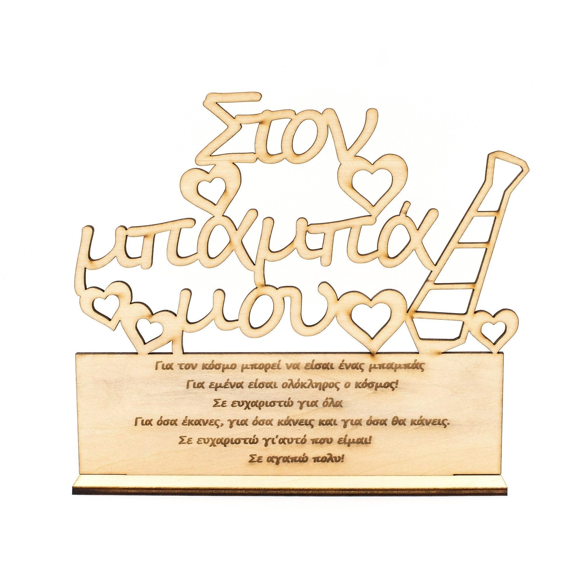 Wooderland wooden decorative plate for Dad with Greek laser-cut text and heart motifs on a stand