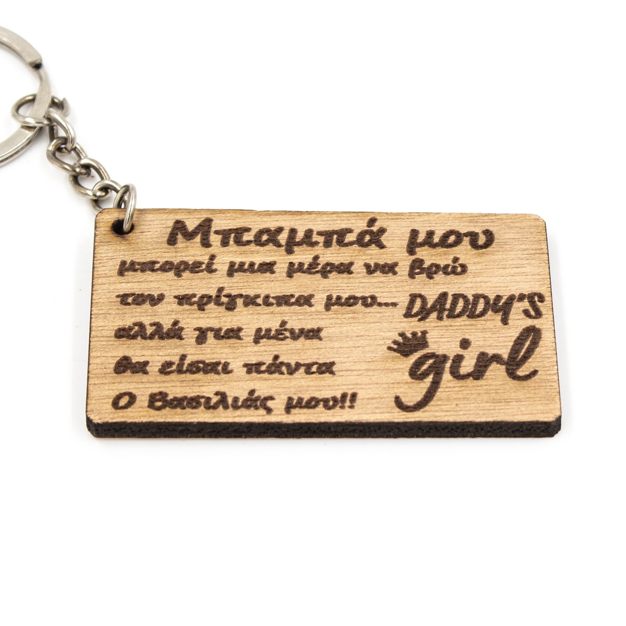 Wooderland wooden keyring for dad with engraved Greek message and DADDY'S girl text, featuring a metal key ring.