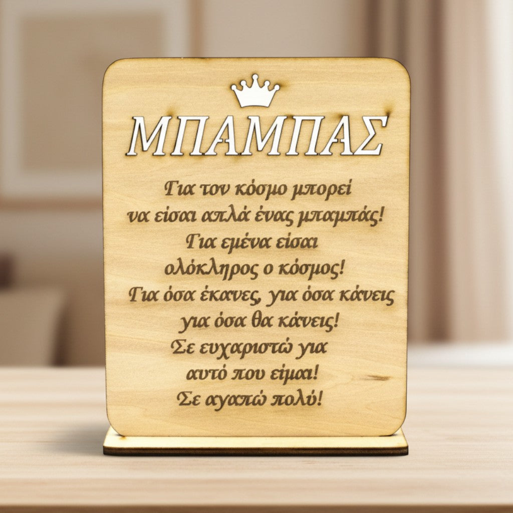 Wooderland wooden desk plaque for Father with a heartfelt Greek message and crown icon on a stable base.