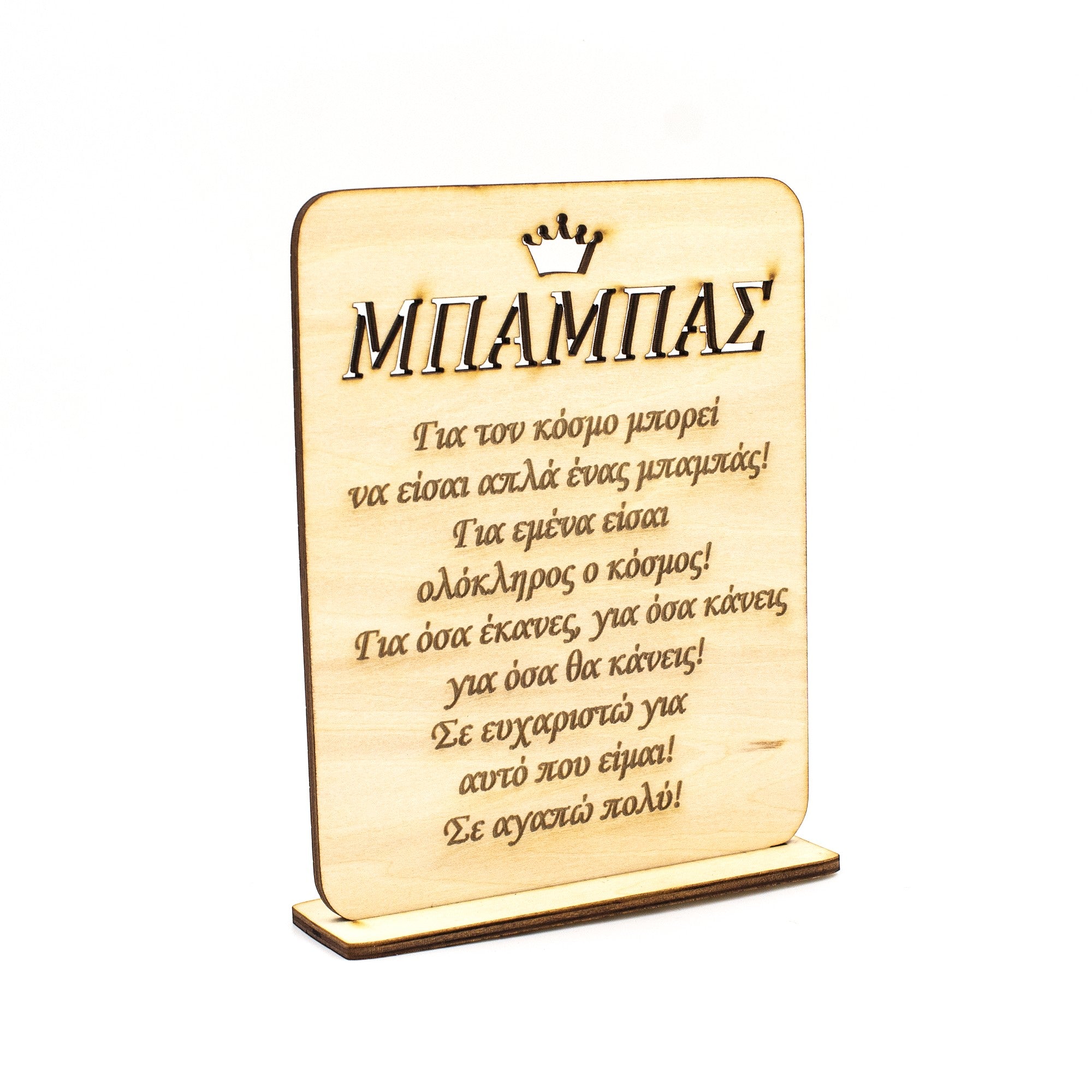 Wooderland wooden desk plaque for Father with a crown icon and heartfelt Greek message on a stable base