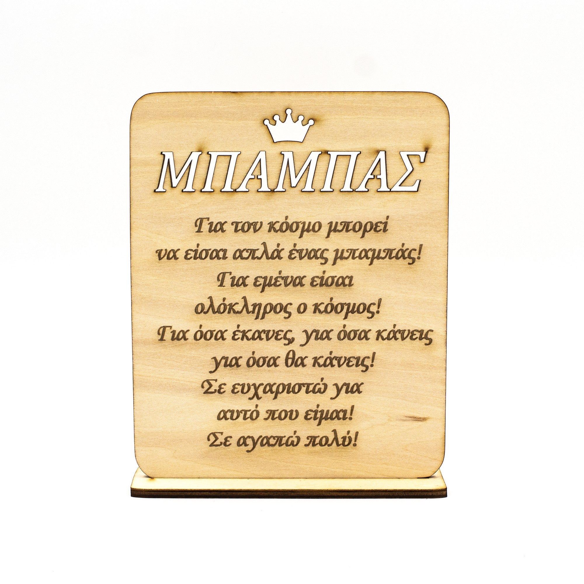 Wooderland wooden plate stand for Father with engraved Greek message and crown icon on a white background.