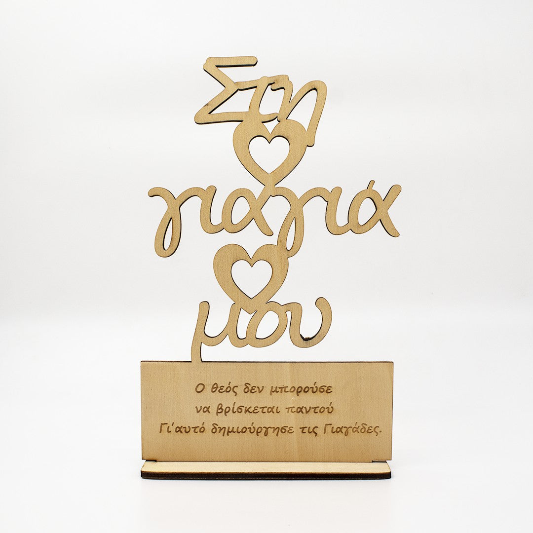 Wooderland wooden stand for grandma with Greek text and heart cutouts, perfect for a heartfelt gift.