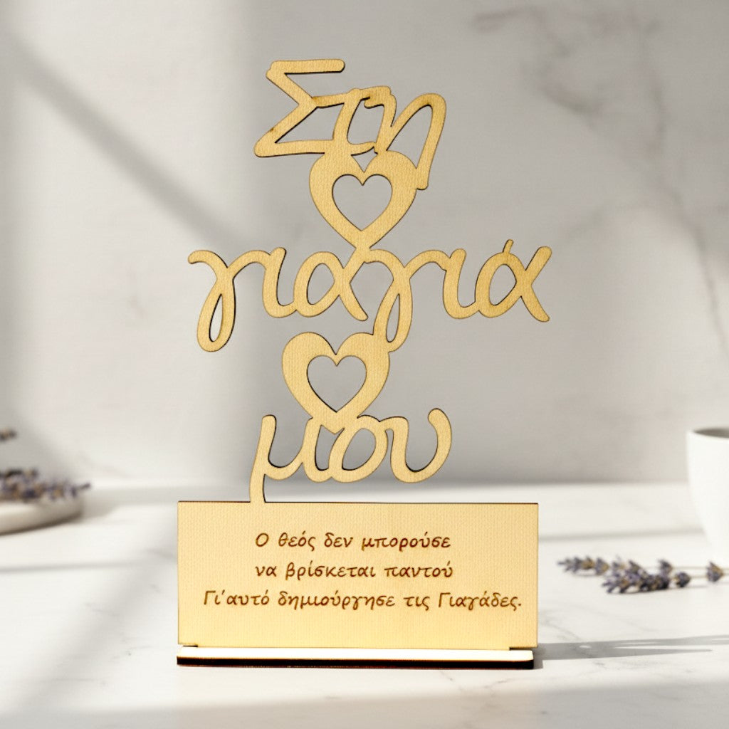 Wooderland wooden stand for Grandma with heart cutouts and a heartfelt Greek inscription on a stable base.