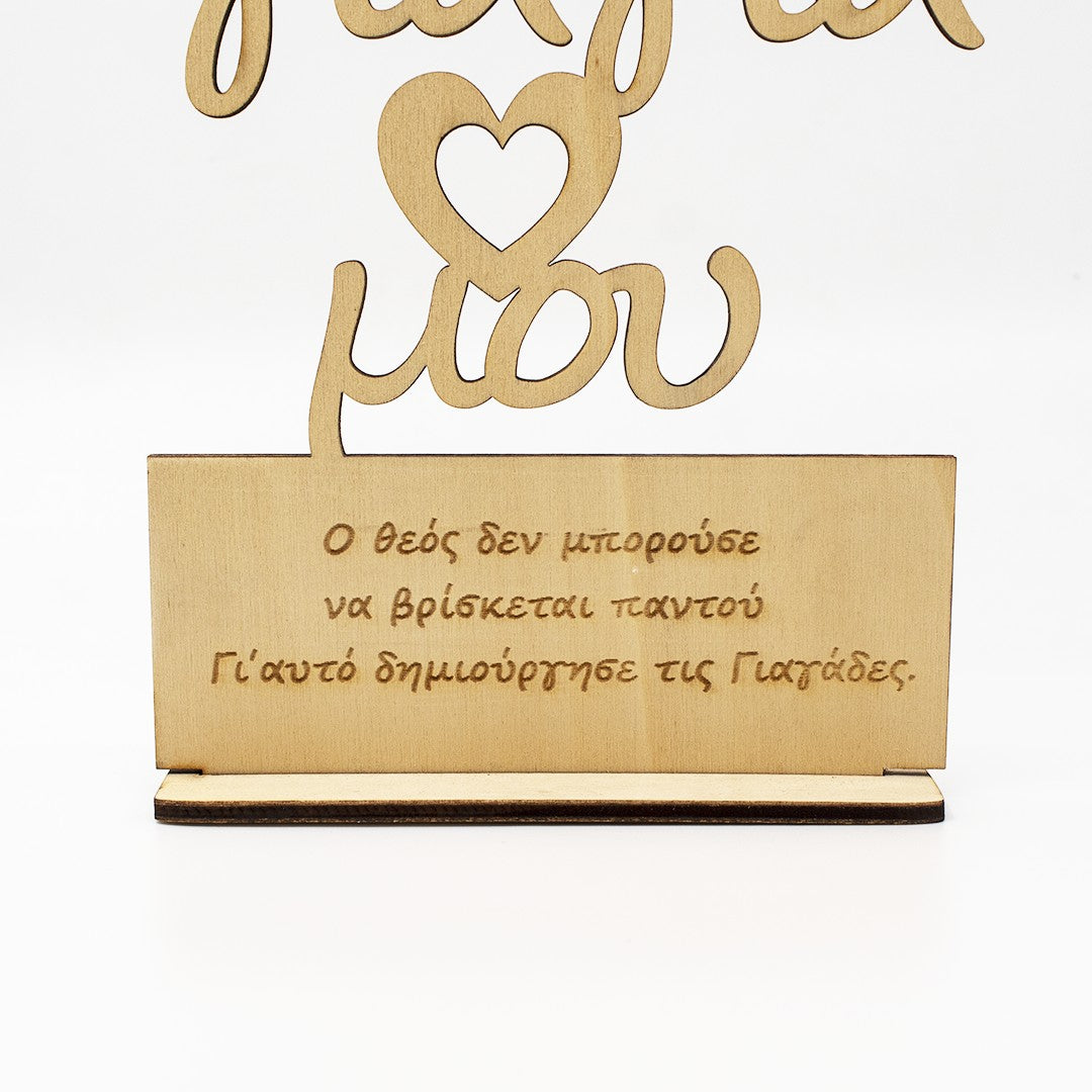 Wooderland wooden stand for Grandma with a heartfelt Greek inscription and heart cutout on a stable base.