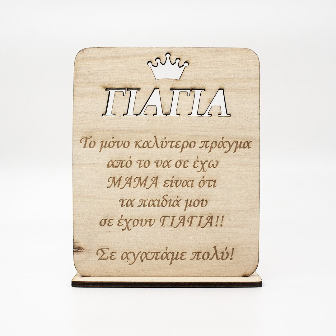 Wooderland wooden plaque for Grandma with a crown cutout and heartfelt Greek message on a stable base