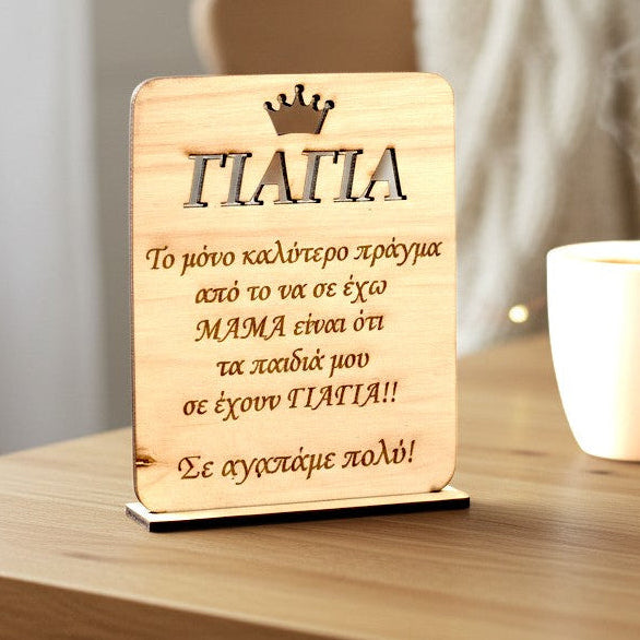 Wooderland wooden plate stand for Grandma with heartfelt Greek message and crown icon on a wooden table