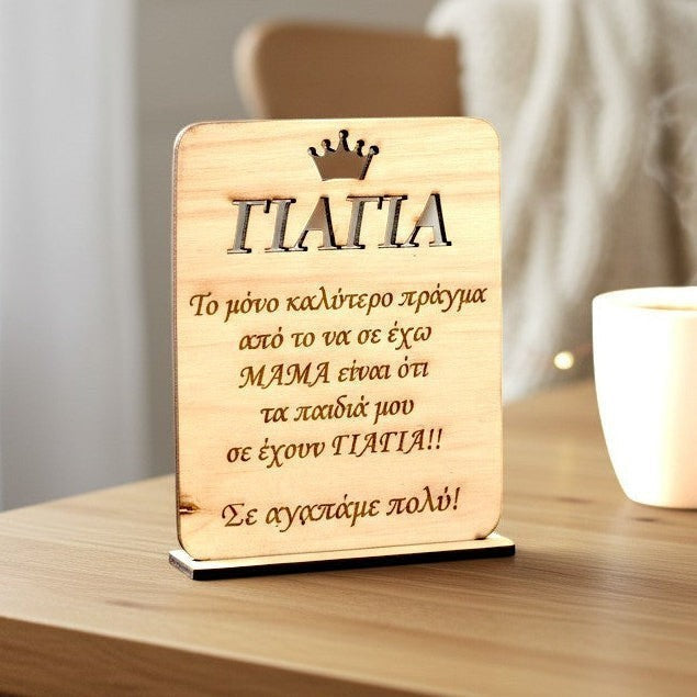 Wooderland wooden plate stand for Grandma with heartfelt Greek message and crown icon on a wooden table