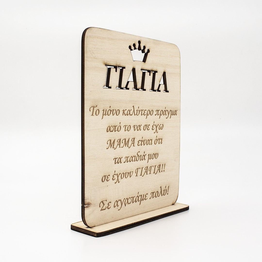 Wooderland wooden plate stand for Grandma with Greek text and crown detail, 18x14cm decorative gift