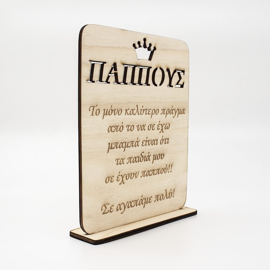 Wooderland wooden stand for Grandpa with engraved Greek message and crown detail on a stable base