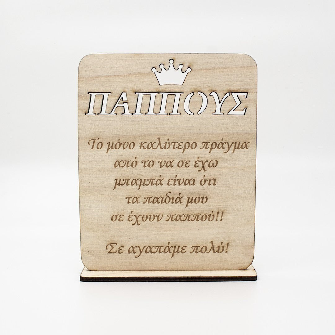 Wooderland wooden plate stand for Grandpa with engraved Greek message and crown icon on a stable base.