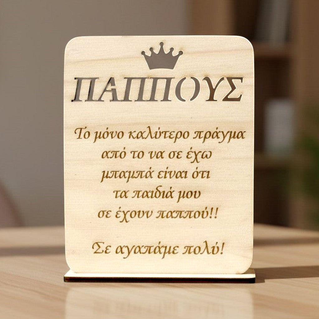 Wooderland wooden plate stand for Grandpa with a crown icon and heartfelt Greek message on a wooden table