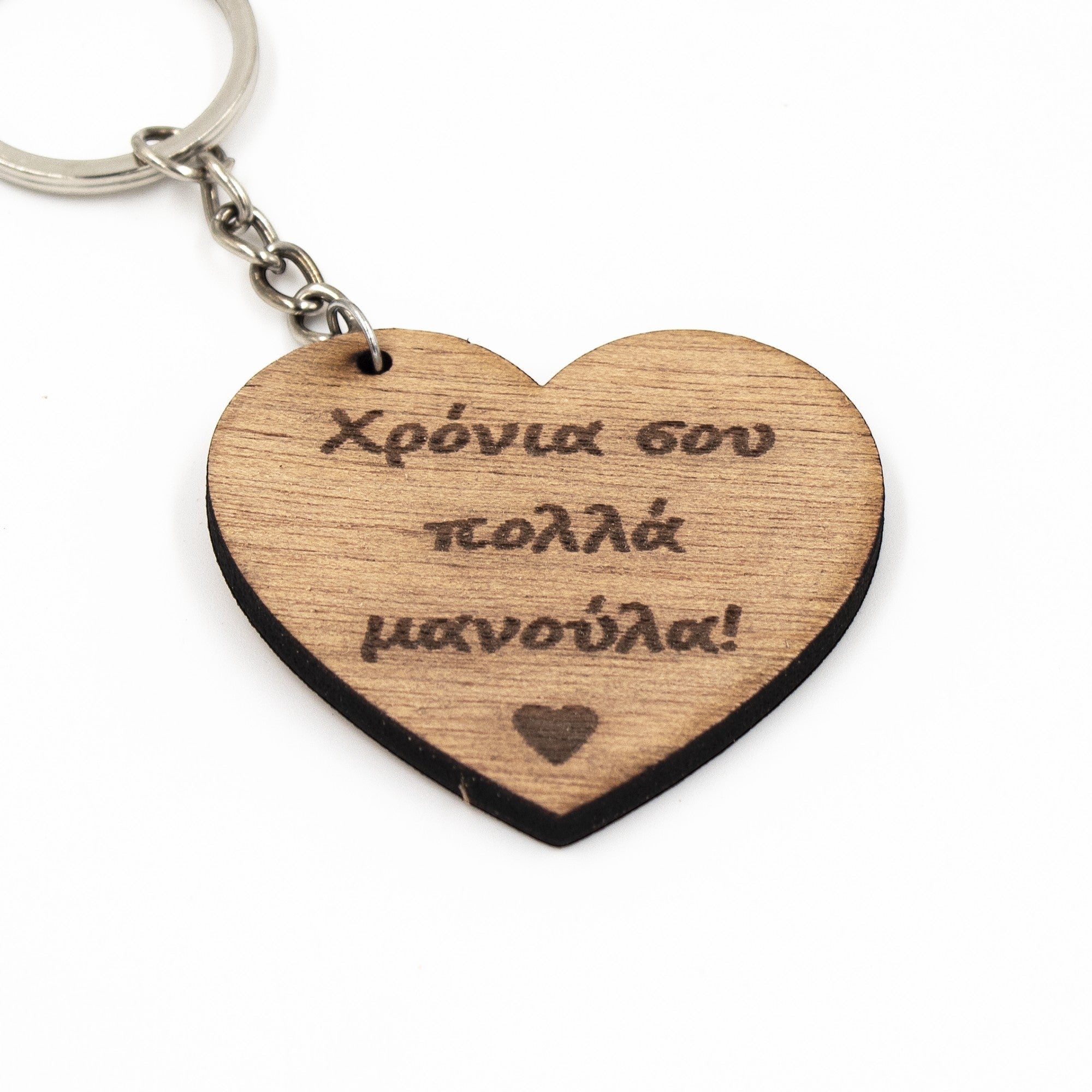 Wooderland heart-shaped wooden keyring with Greek text for Mother's Day on a white background.