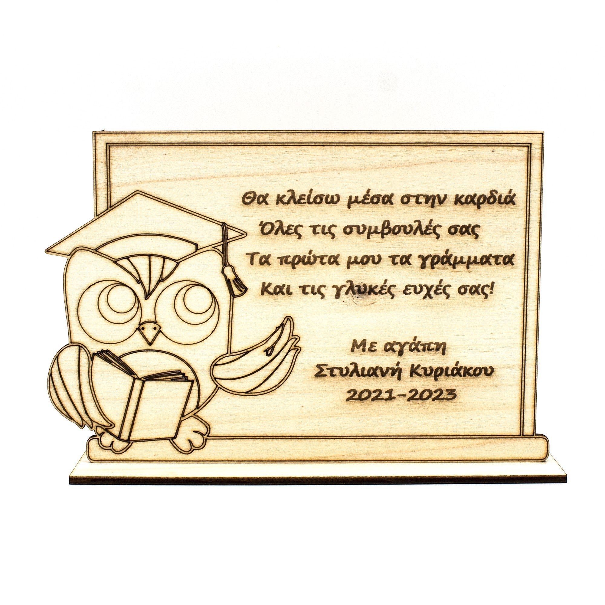 Wooderland wooden teacher appreciation gift plate featuring an owl engraving with a heartfelt Greek message