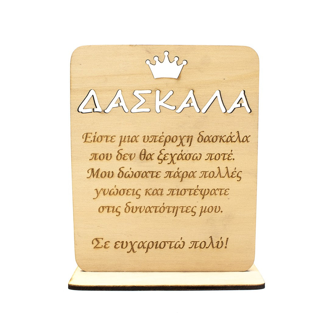 Wooderland wooden plate gift for teacher with engraved Greek message and crown detail on a stable display base.