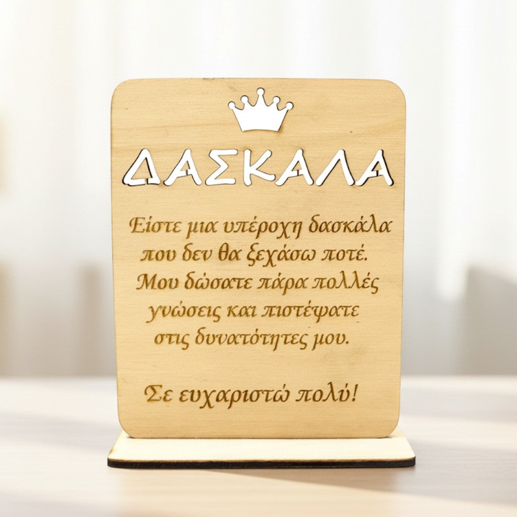 Wooderland wooden plate for teachers with a crown icon and Greek gratitude message on a display base.
