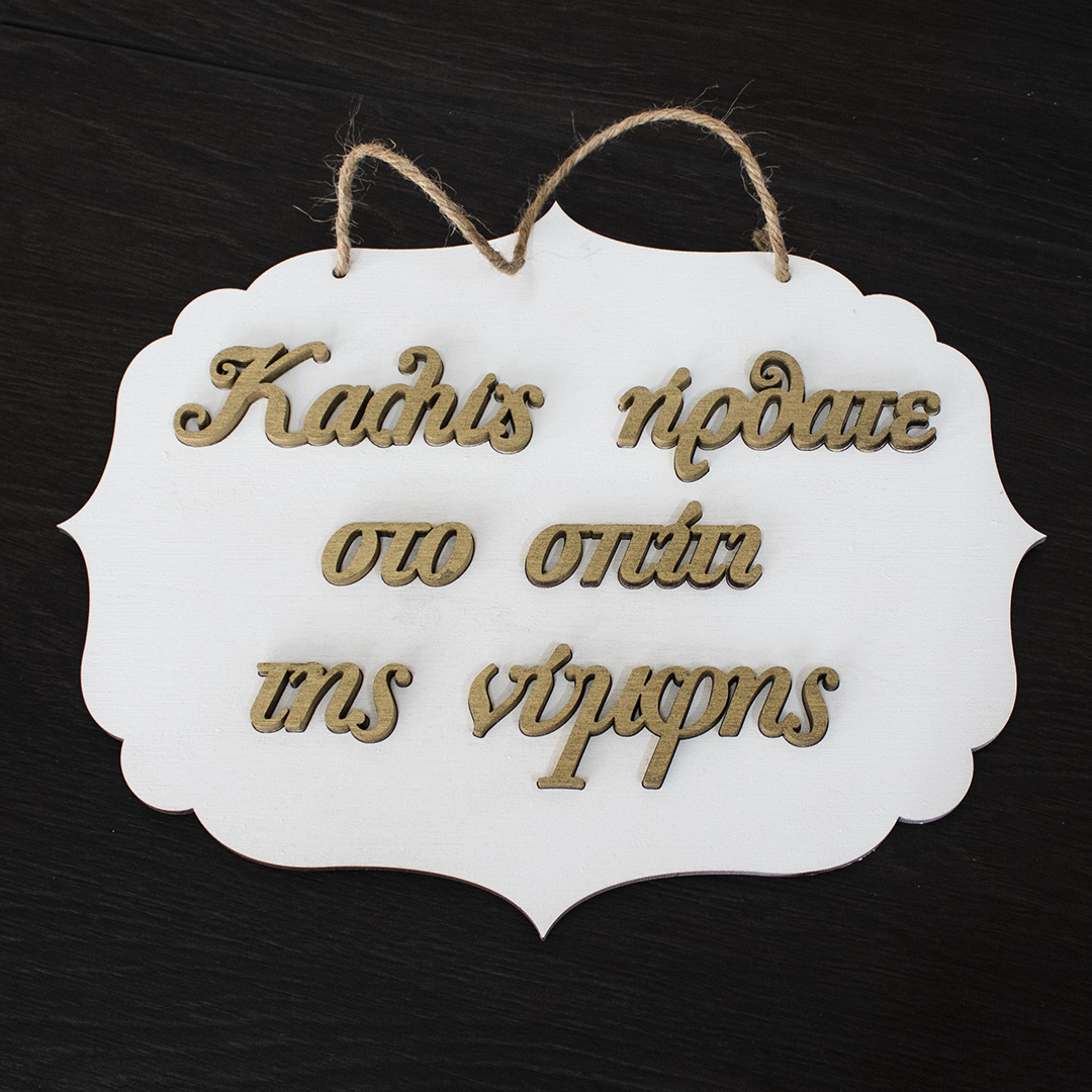 Wooden welcome label with 3D text 'Welcome to Bride's House', perfect for home decor, handmade from high-quality wood, adds rustic charm to any entryway.